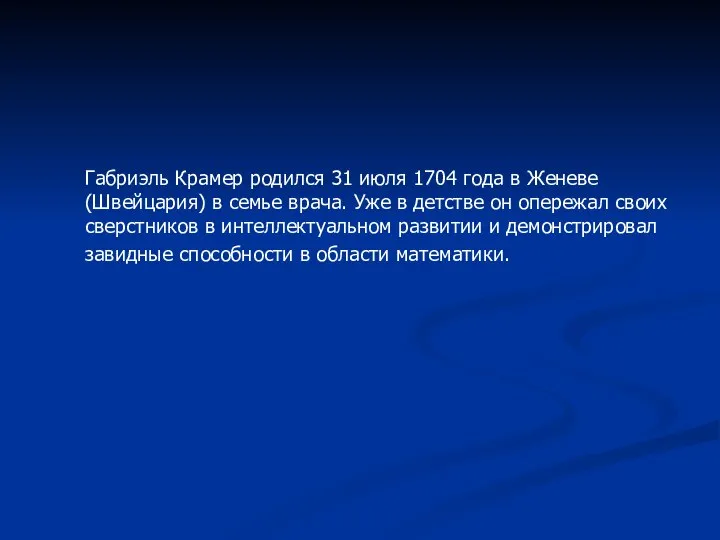 Габриэль Крамер родился 31 июля 1704 года в Женеве (Швейцария) в