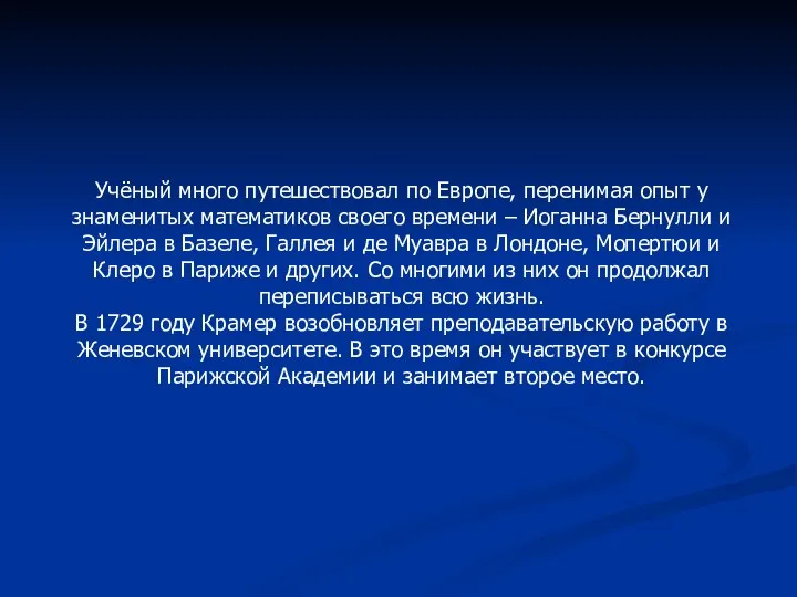 Учёный много путешествовал по Европе, перенимая опыт у знаменитых математиков своего