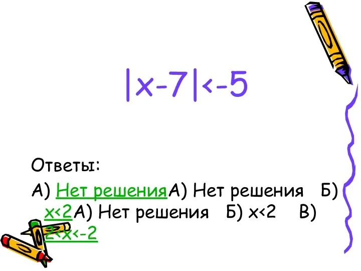 |x-7| Ответы: А) Нет решенияА) Нет решения Б) x