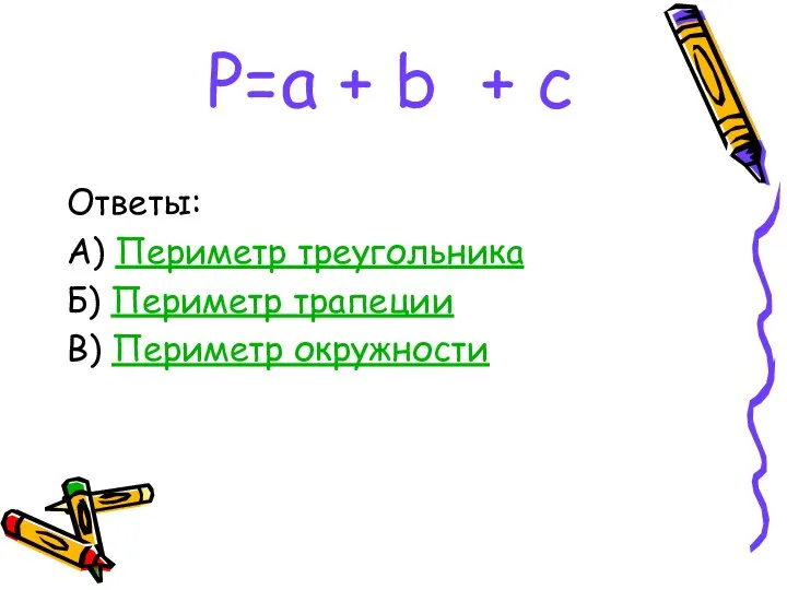 P=a + b + c Ответы: А) Периметр треугольника Б) Периметр трапеции В) Периметр окружности