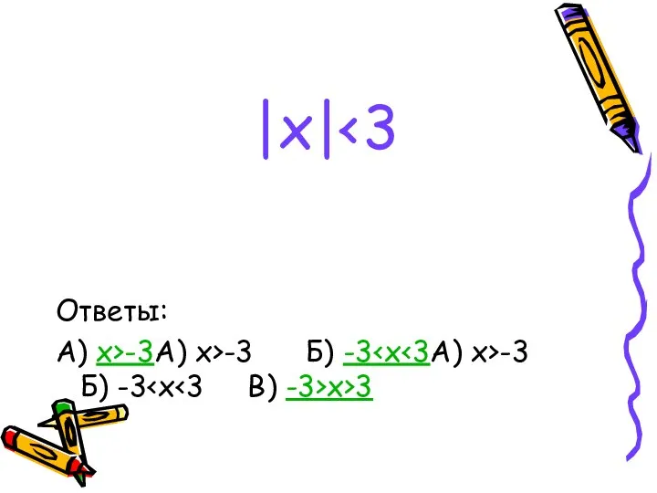 |x| Ответы: А) x>-3А) x>-3 Б) -3 -3 Б) -3 x>3
