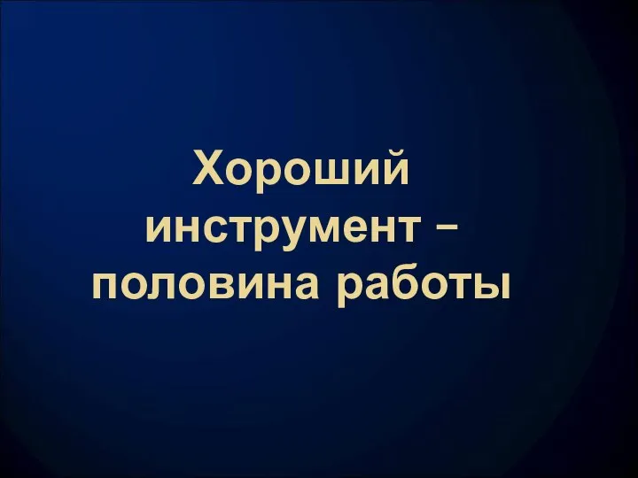 Хороший инструмент – половина работы