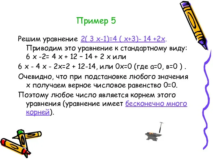 Пример 5 Решим уравнение 2( 3 х-1)=4 ( х+3)- 14 +2х.