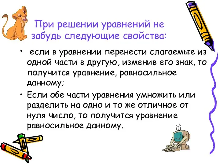 При решении уравнений не забудь следующие свойства: если в уравнении перенести