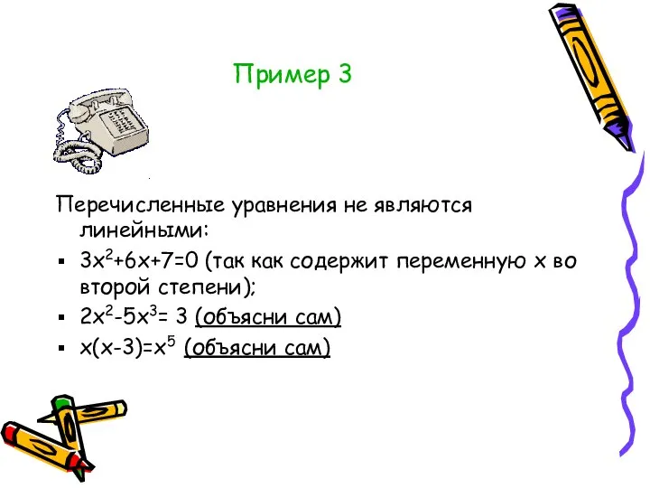 Пример 3 Перечисленные уравнения не являются линейными: 3х2+6х+7=0 (так как содержит