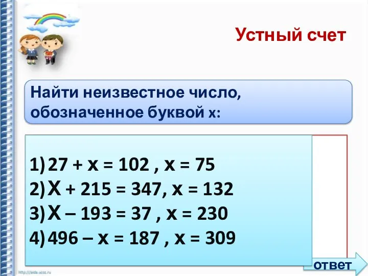 Устный счет Найти неизвестное число, обозначенное буквой x: 1) 27 +