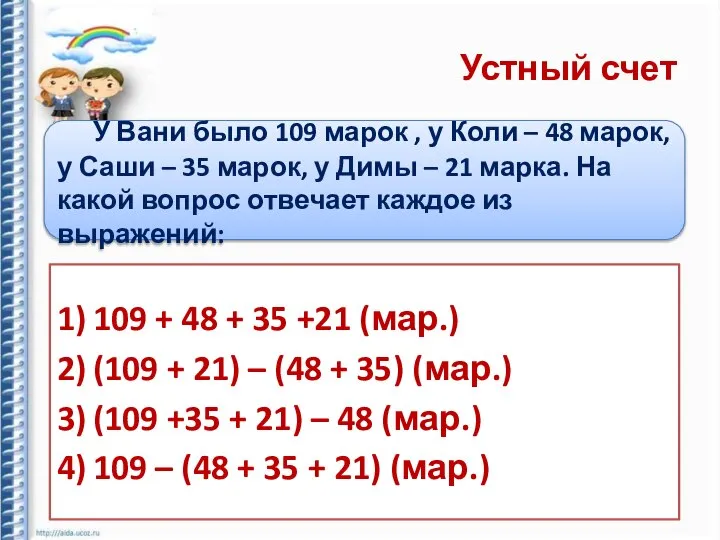 Устный счет У Вани было 109 марок , у Коли –