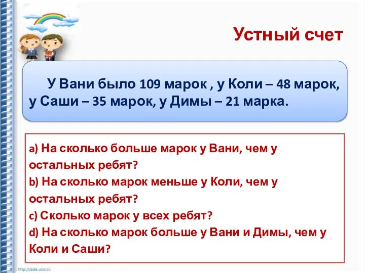 Устный счет У Вани было 109 марок , у Коли –