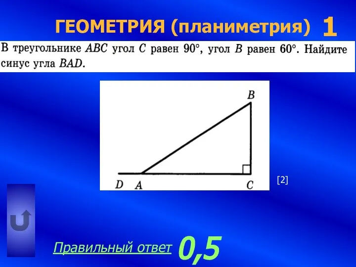 ГЕОМЕТРИЯ (планиметрия) 1 0,5 Правильный ответ [2]