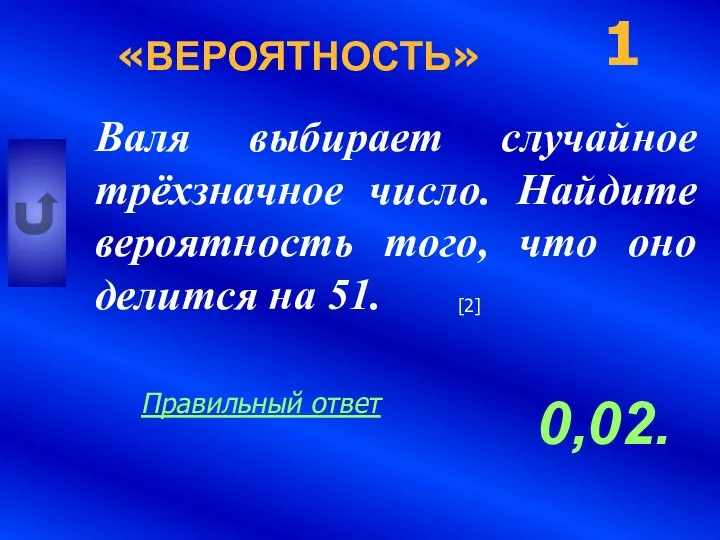 «ВЕРОЯТНОСТЬ» Валя выбирает случайное трёхзначное число. Найдите вероятность того, что оно