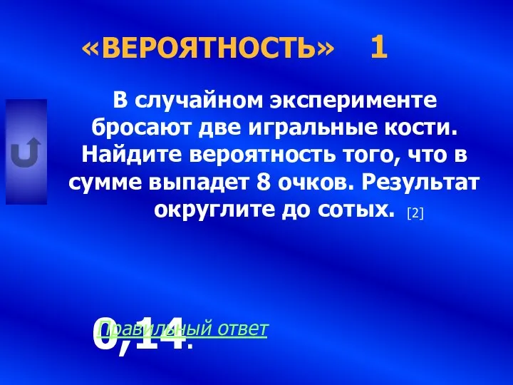 «ВЕРОЯТНОСТЬ» 1 В случайном эксперименте бросают две игральные кости. Найдите вероятность