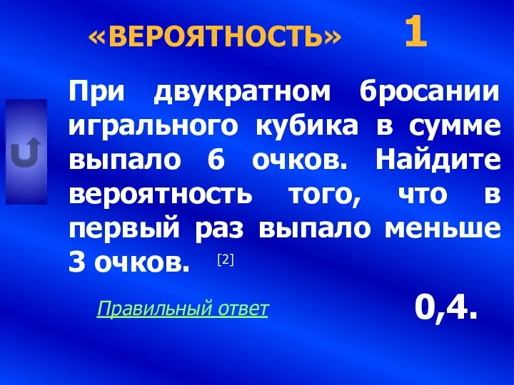 «ВЕРОЯТНОСТЬ» При двукратном бросании игрального кубика в сумме выпало 6 очков.