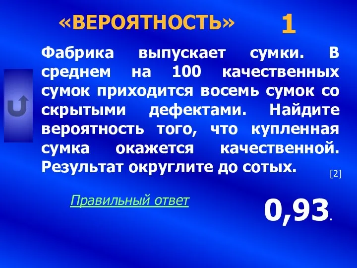 «ВЕРОЯТНОСТЬ» Фабрика выпускает сумки. В среднем на 100 качественных сумок приходится