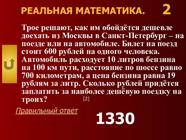 РЕАЛЬНАЯ МАТЕМАТИКА. Трое решают, как им обойдётся дешевле доехать из Москвы