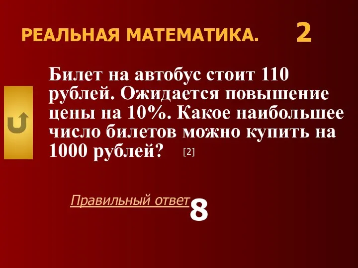 РЕАЛЬНАЯ МАТЕМАТИКА. Билет на автобус стоит 110 рублей. Ожидается повышение цены