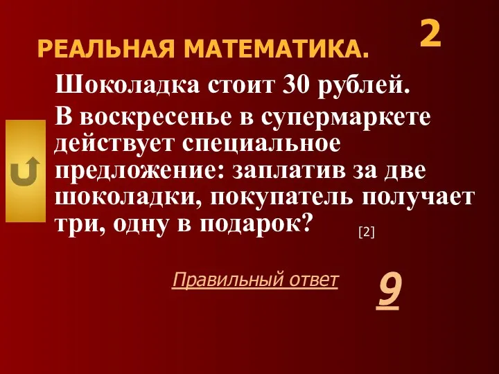 РЕАЛЬНАЯ МАТЕМАТИКА. Шоколадка стоит 30 рублей. В воскресенье в супермаркете действует