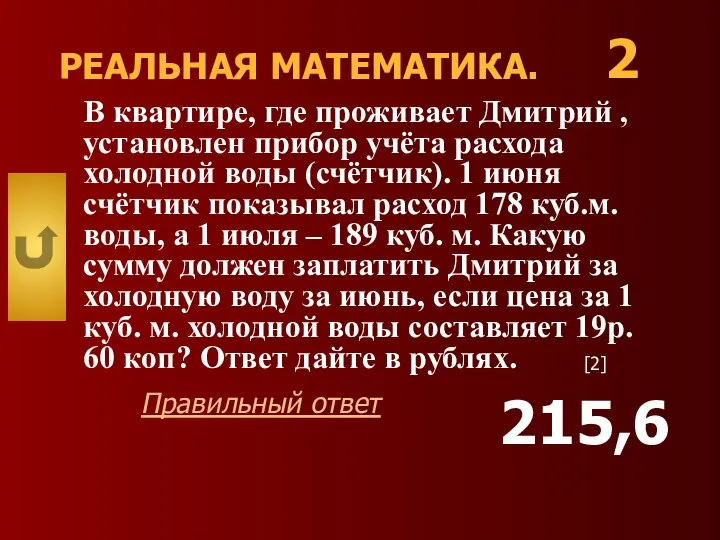 РЕАЛЬНАЯ МАТЕМАТИКА. В квартире, где проживает Дмитрий , установлен прибор учёта