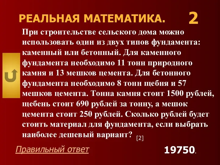 РЕАЛЬНАЯ МАТЕМАТИКА. При строительстве сельского дома можно использовать один из двух