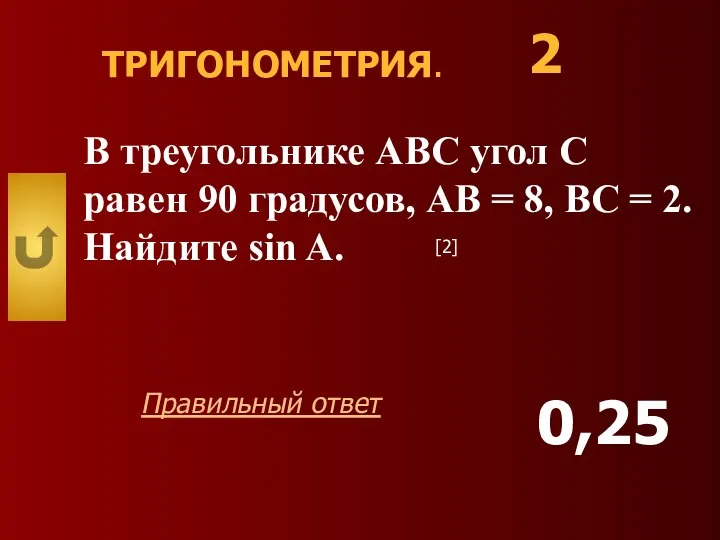 ТРИГОНОМЕТРИЯ. В треугольнике АВС угол С равен 90 градусов, АВ =