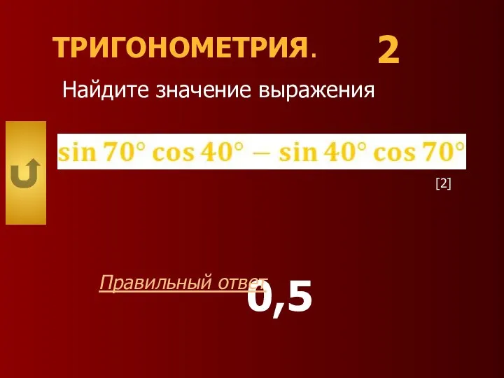 ТРИГОНОМЕТРИЯ. Найдите значение выражения 2 0,5 Правильный ответ [2]