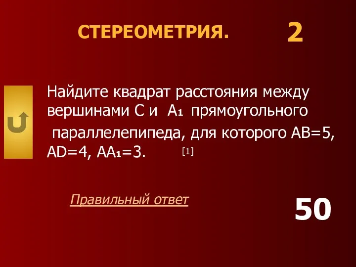 СТЕРЕОМЕТРИЯ. Найдите квадрат расстояния между вершинами С и A1 прямоугольного параллелепипеда,