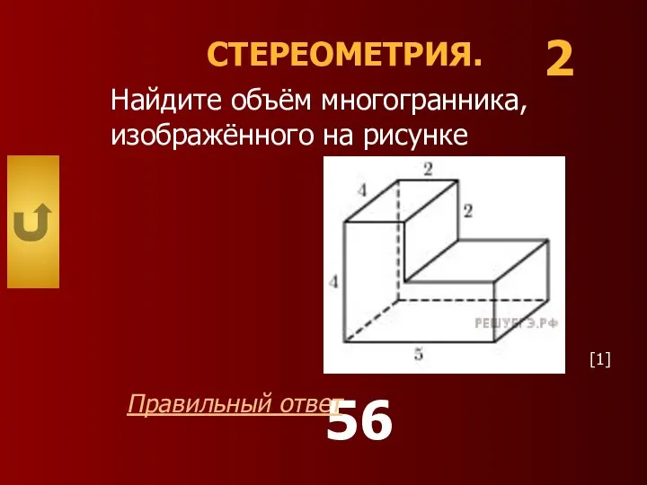 СТЕРЕОМЕТРИЯ. Найдите объём многогранника, изображённого на рисунке 2 56 Правильный ответ [1]