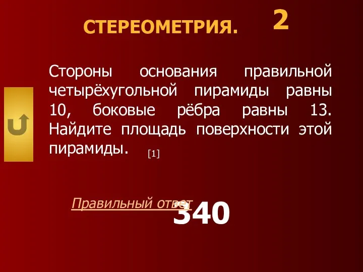 СТЕРЕОМЕТРИЯ. Стороны основания правильной четырёхугольной пирамиды равны 10, боковые рёбра равны