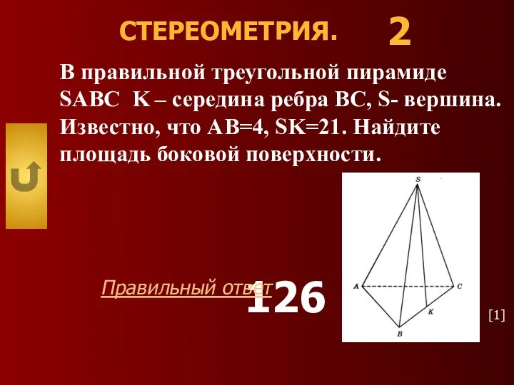 СТЕРЕОМЕТРИЯ. В правильной треугольной пирамиде SABC K – середина ребра BC,