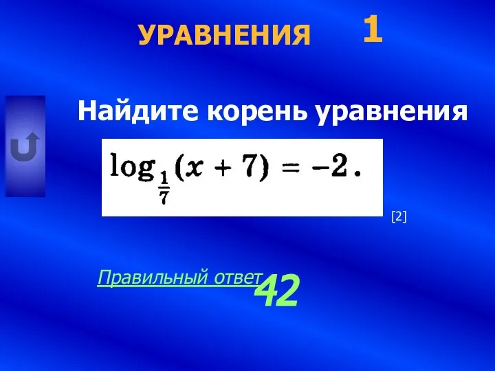 УРАВНЕНИЯ Найдите корень уравнения 1 42 Правильный ответ [2]