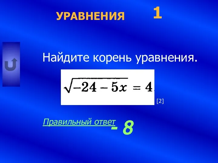 УРАВНЕНИЯ Найдите корень уравнения. 1 - 8 Правильный ответ [2]