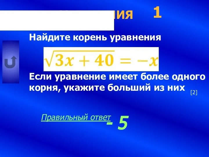 УРАВНЕНИЯ Найдите корень уравнения Если уравнение имеет более одного корня, укажите