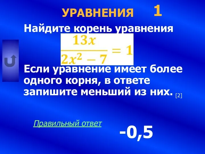 УРАВНЕНИЯ Найдите корень уравнения Если уравнение имеет более одного корня, в