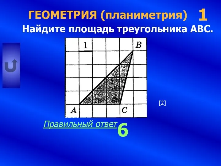 ГЕОМЕТРИЯ (планиметрия) Найдите площадь треугольника ABC. 1 6 Правильный ответ [2]