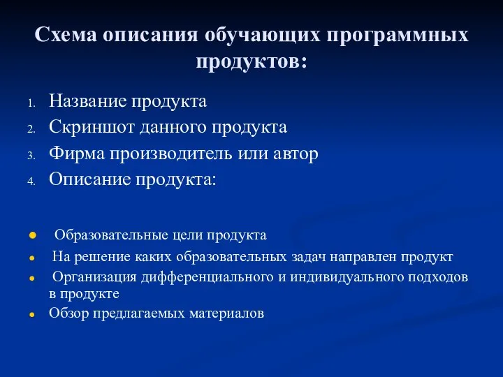 Схема описания обучающих программных продуктов: Название продукта Скриншот данного продукта Фирма