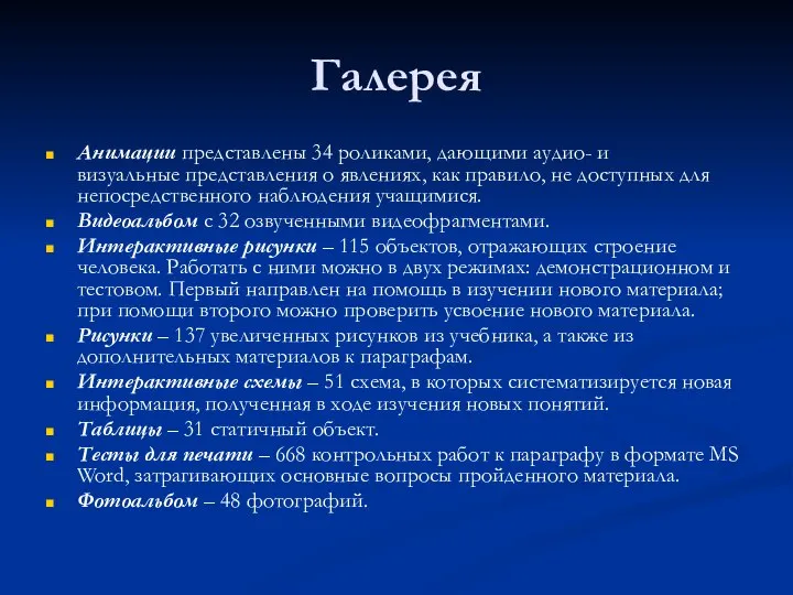 Галерея Анимации представлены 34 роликами, дающими аудио- и визуальные представления о