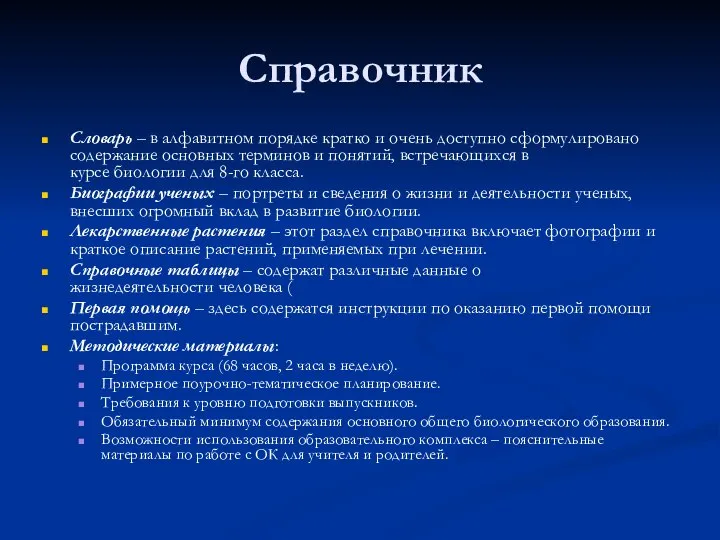 Справочник Словарь – в алфавитном порядке кратко и очень доступно сформулировано