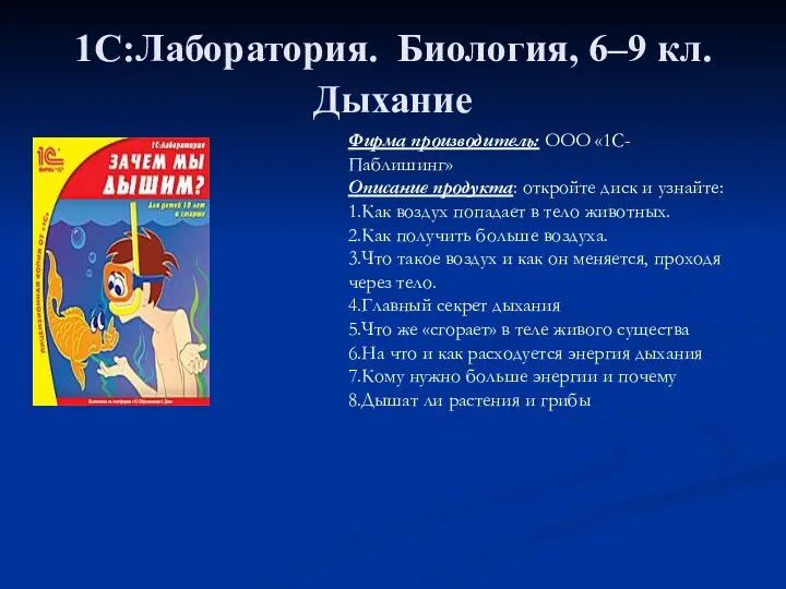 1С:Лаборатория. Биология, 6–9 кл. Дыхание Фирма производитель: ООО «1С-Паблишинг» Описание продукта: