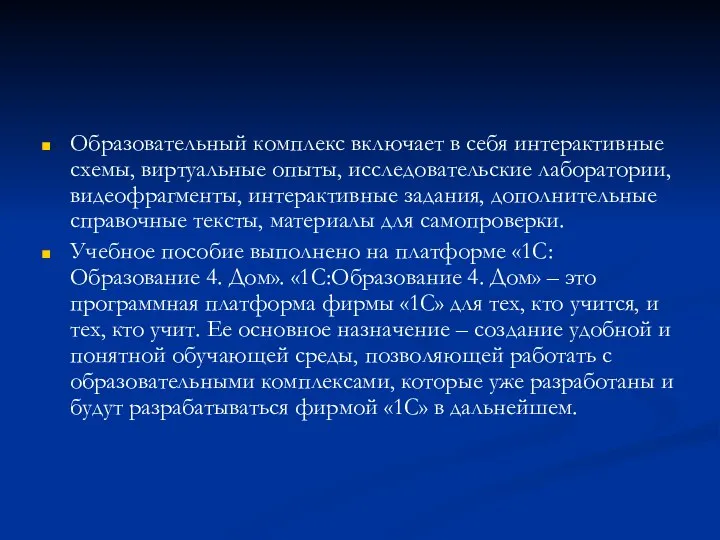 Образовательный комплекс включает в себя интерактивные схемы, виртуальные опыты, исследовательские лаборатории,