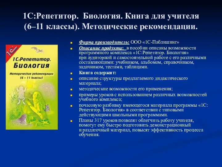 1С:Репетитор. Биология. Книга для учителя (6–11 классы). Методические рекомендации. Фирма производитель: