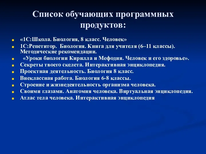 Список обучающих программных продуктов: «1С:Школа. Биология, 8 класс. Человек» 1С:Репетитор. Биология.