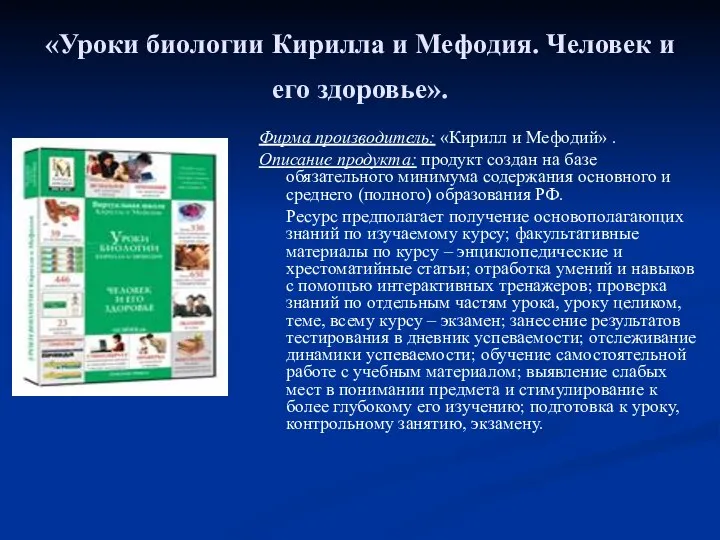 «Уроки биологии Кирилла и Мефодия. Человек и его здоровье». Фирма производитель: