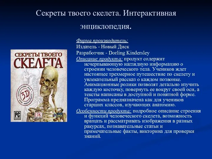 Секреты твоего скелета. Интерактивная энциклопедия. Фирма производитель: Издатель - Новый Диск