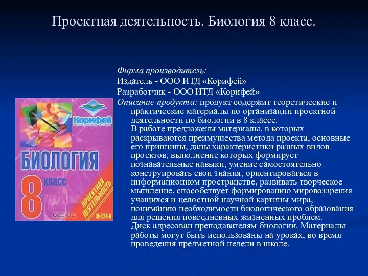 Проектная деятельность. Биология 8 класс. Фирма производитель: Издатель - ООО ИТД