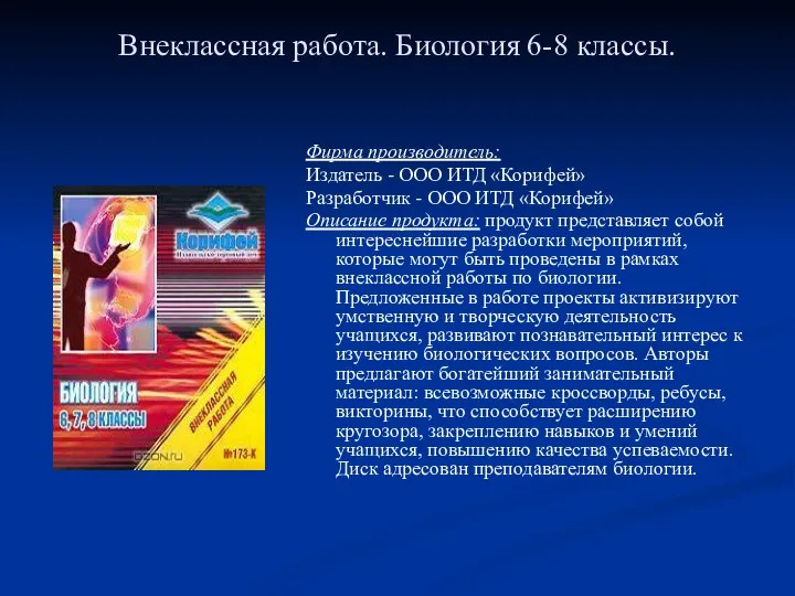 Внеклассная работа. Биология 6-8 классы. Фирма производитель: Издатель - ООО ИТД