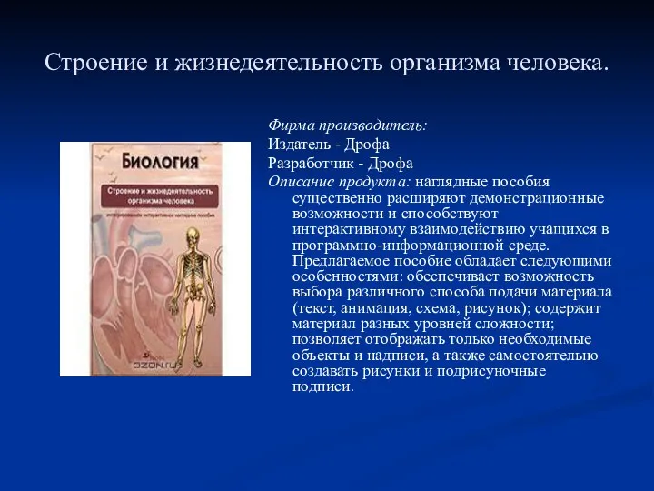 Строение и жизнедеятельность организма человека. Фирма производитель: Издатель - Дрофа Разработчик