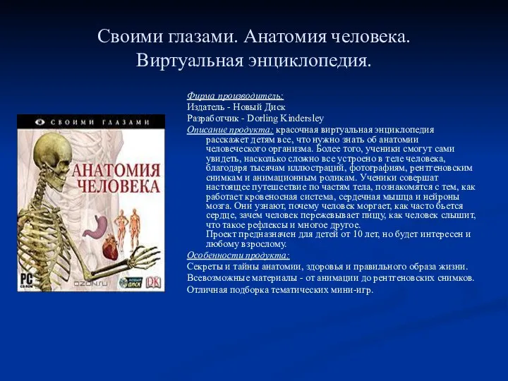 Своими глазами. Анатомия человека. Виртуальная энциклопедия. Фирма производитель: Издатель - Новый