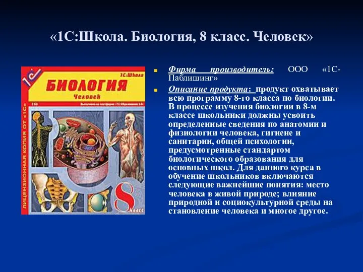 «1С:Школа. Биология, 8 класс. Человек» Фирма производитель: ООО «1С-Паблишинг» Описание продукта: