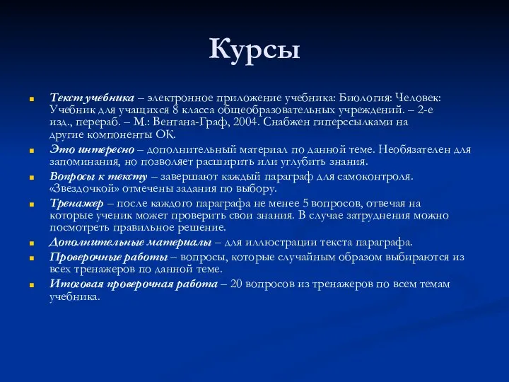 Курсы Текст учебника – электронное приложение учебника: Биология: Человек: Учебник для