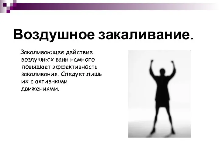 Воздушное закаливание. Закаливающее действие воздушных ванн намного повышает эффективность закаливания. Следует лишь их с активными движениями.