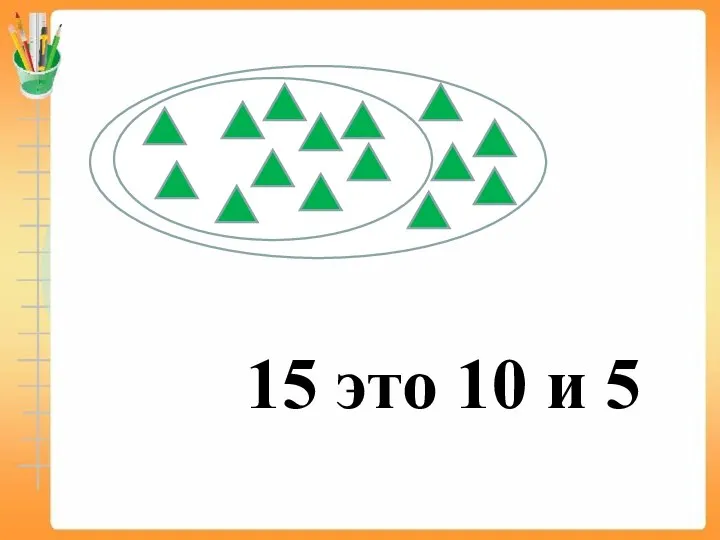 15 это 10 и 5